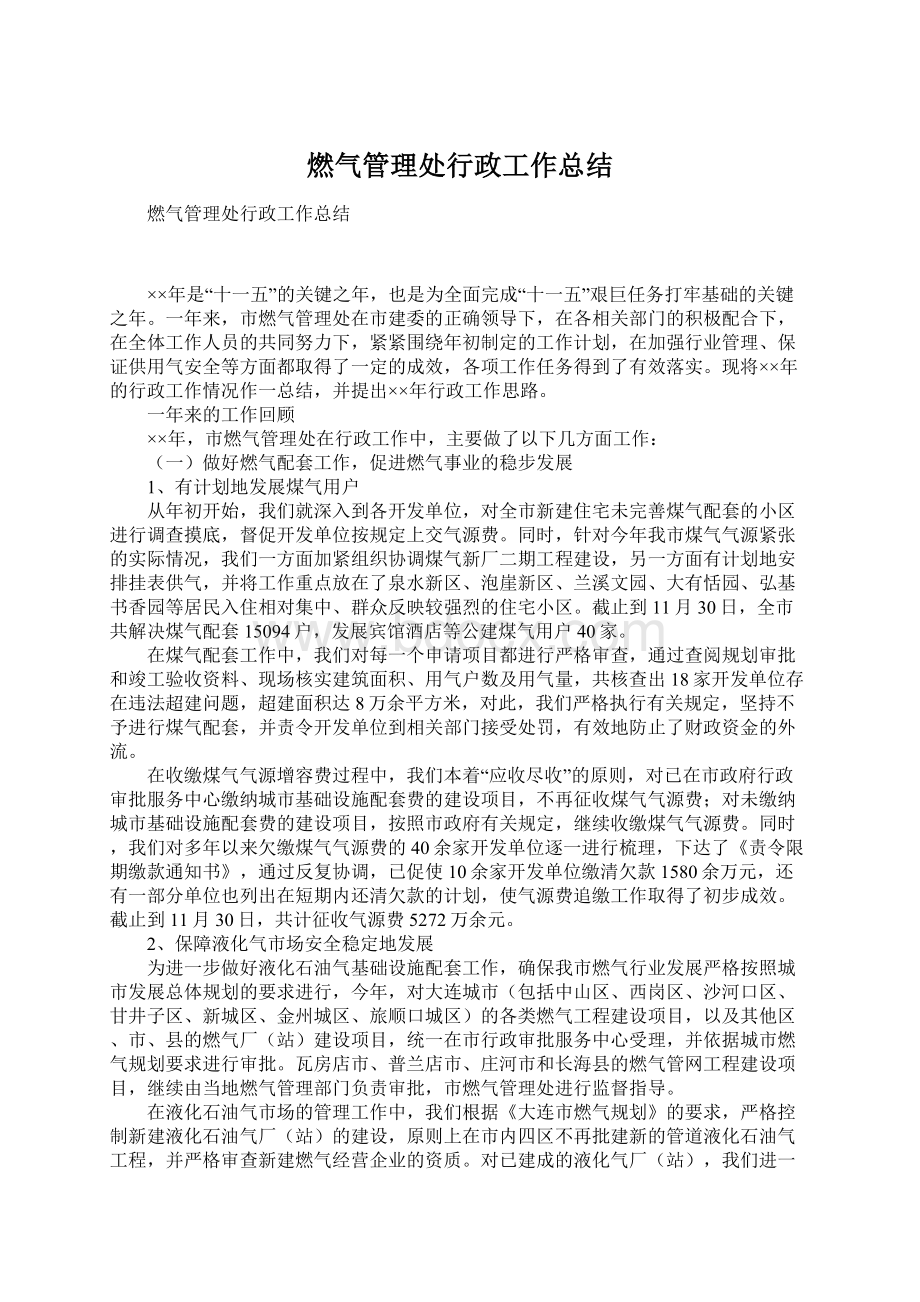 燃气管理处行政工作总结.docx_第1页