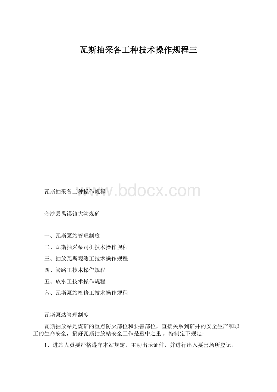 瓦斯抽采各工种技术操作规程三Word格式文档下载.docx