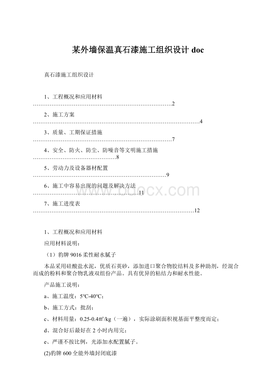 某外墙保温真石漆施工组织设计docWord文件下载.docx_第1页