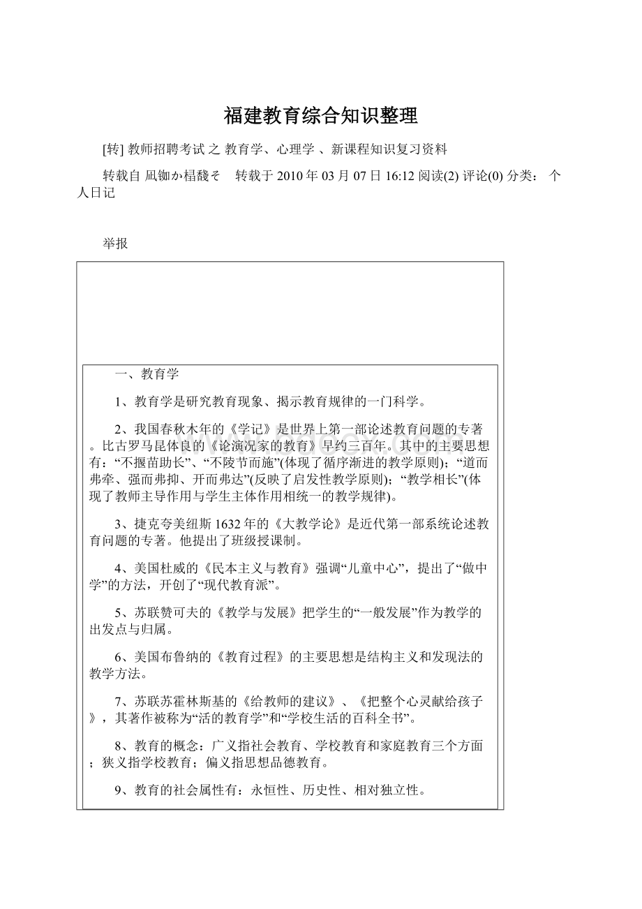 福建教育综合知识整理Word格式.docx