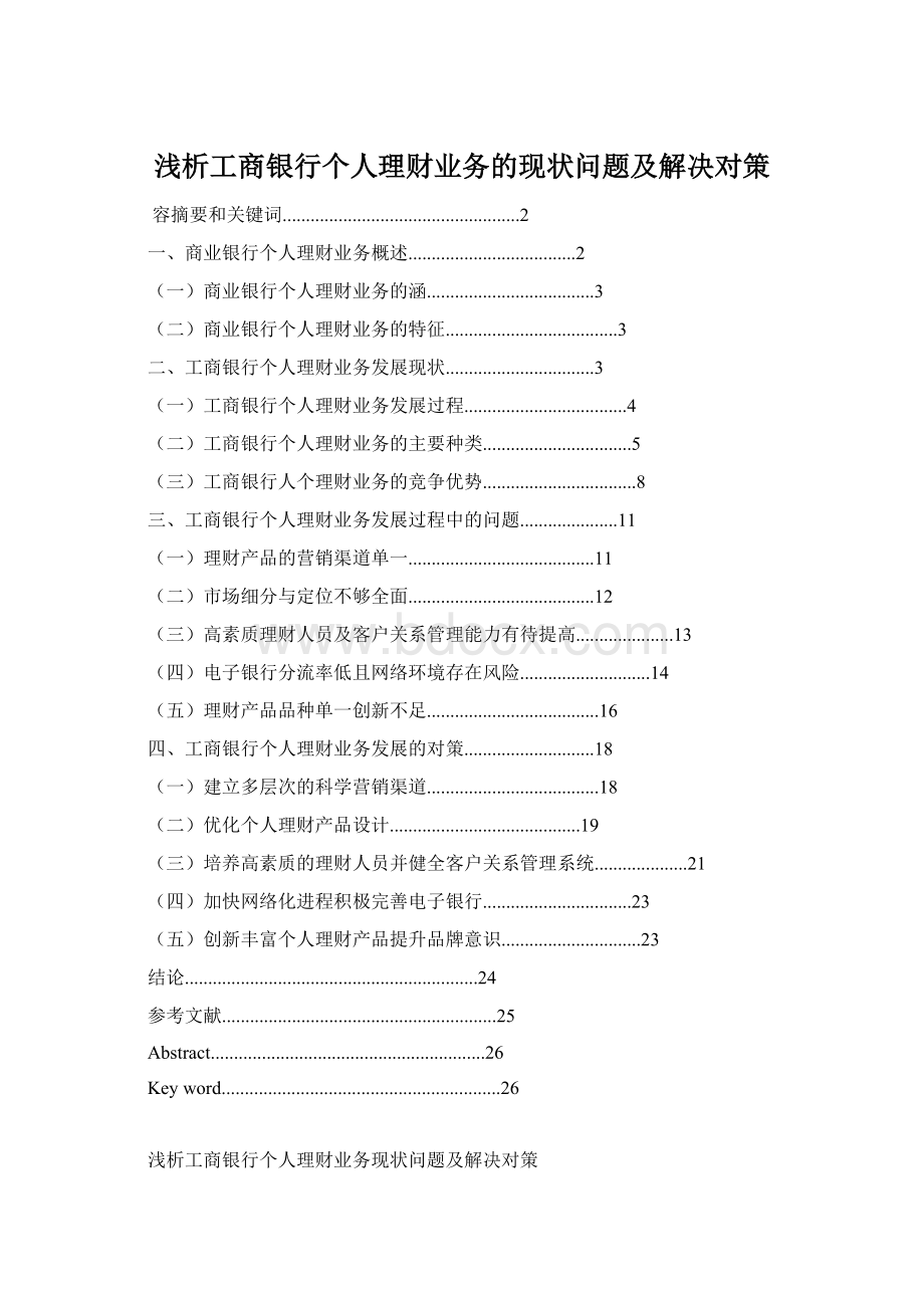 浅析工商银行个人理财业务的现状问题及解决对策文档格式.docx_第1页