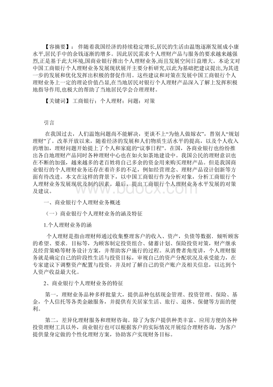 浅析工商银行个人理财业务的现状问题及解决对策.docx_第2页