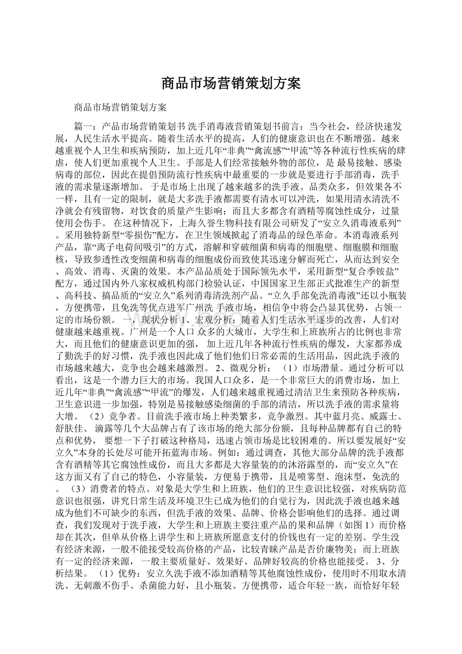 商品市场营销策划方案Word文档下载推荐.docx