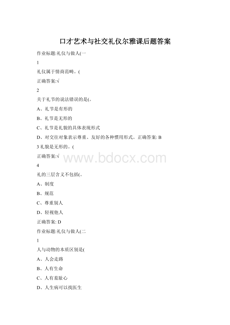 口才艺术与社交礼仪尔雅课后题答案.docx_第1页