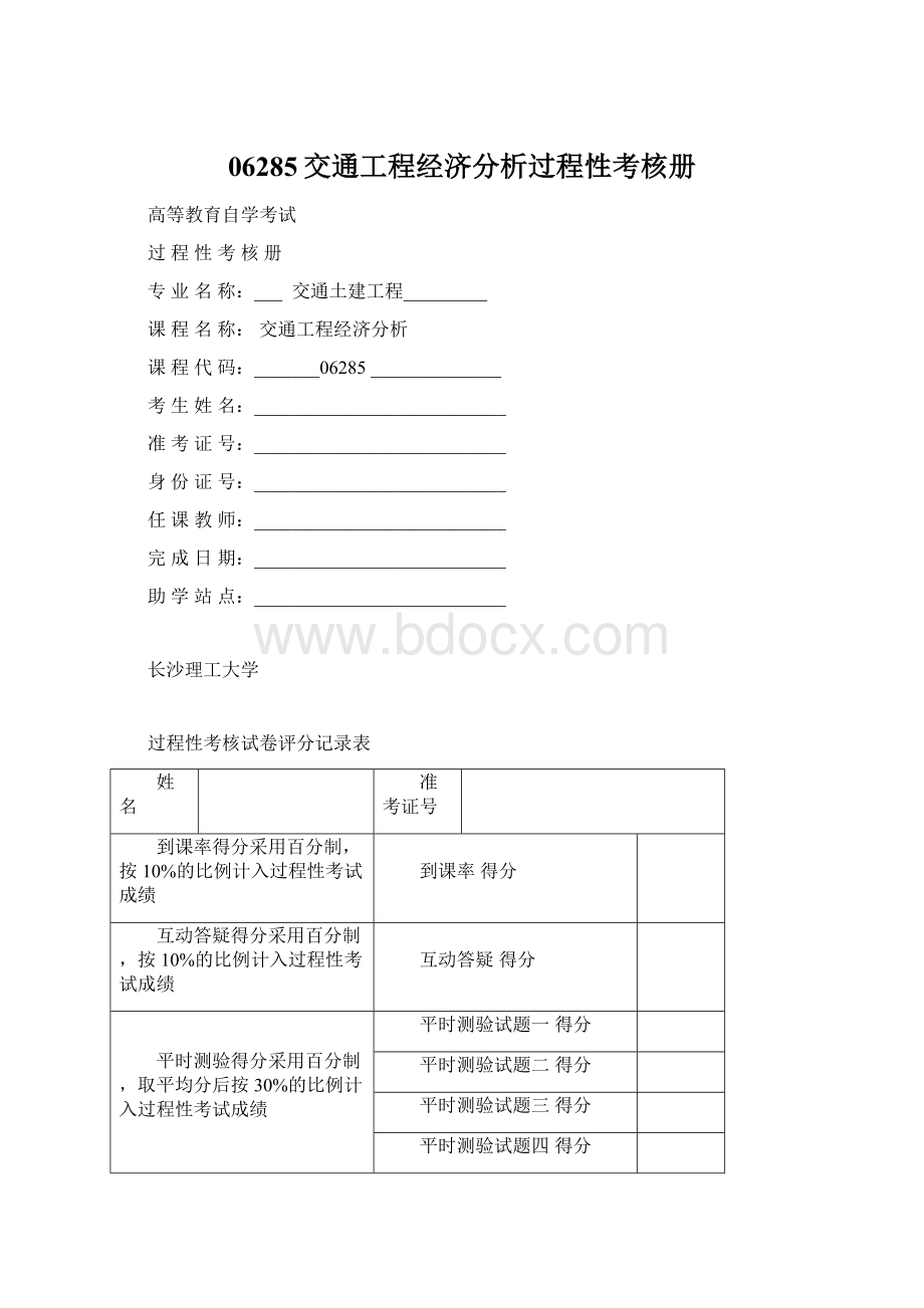 06285交通工程经济分析过程性考核册.docx_第1页