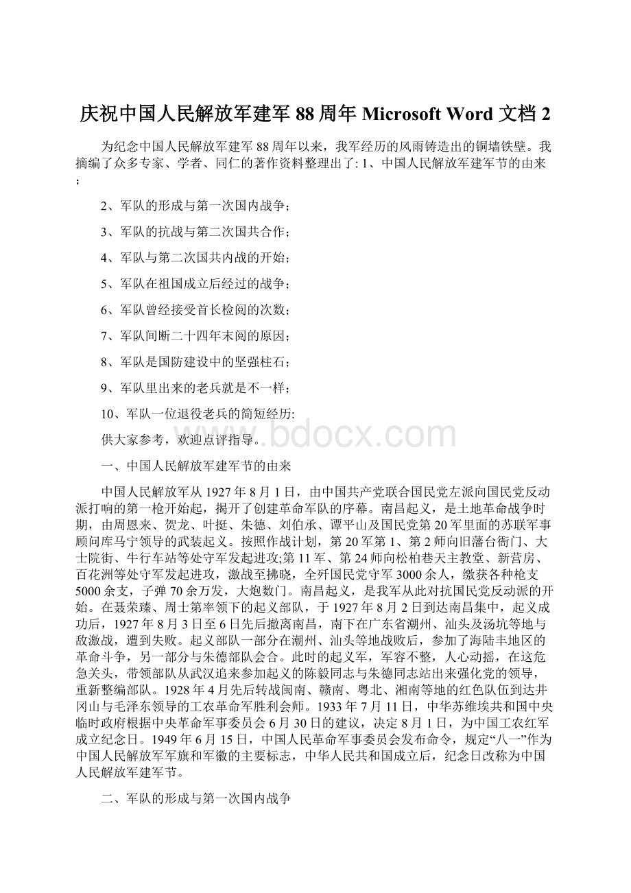 庆祝中国人民解放军建军88周年Microsoft Word 文档 2.docx