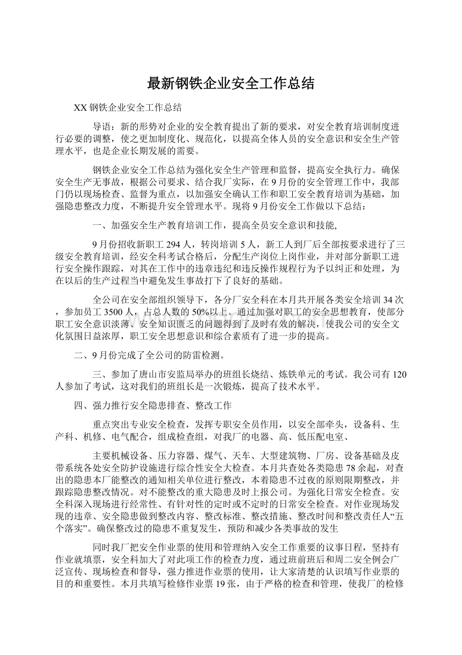 最新钢铁企业安全工作总结.docx_第1页