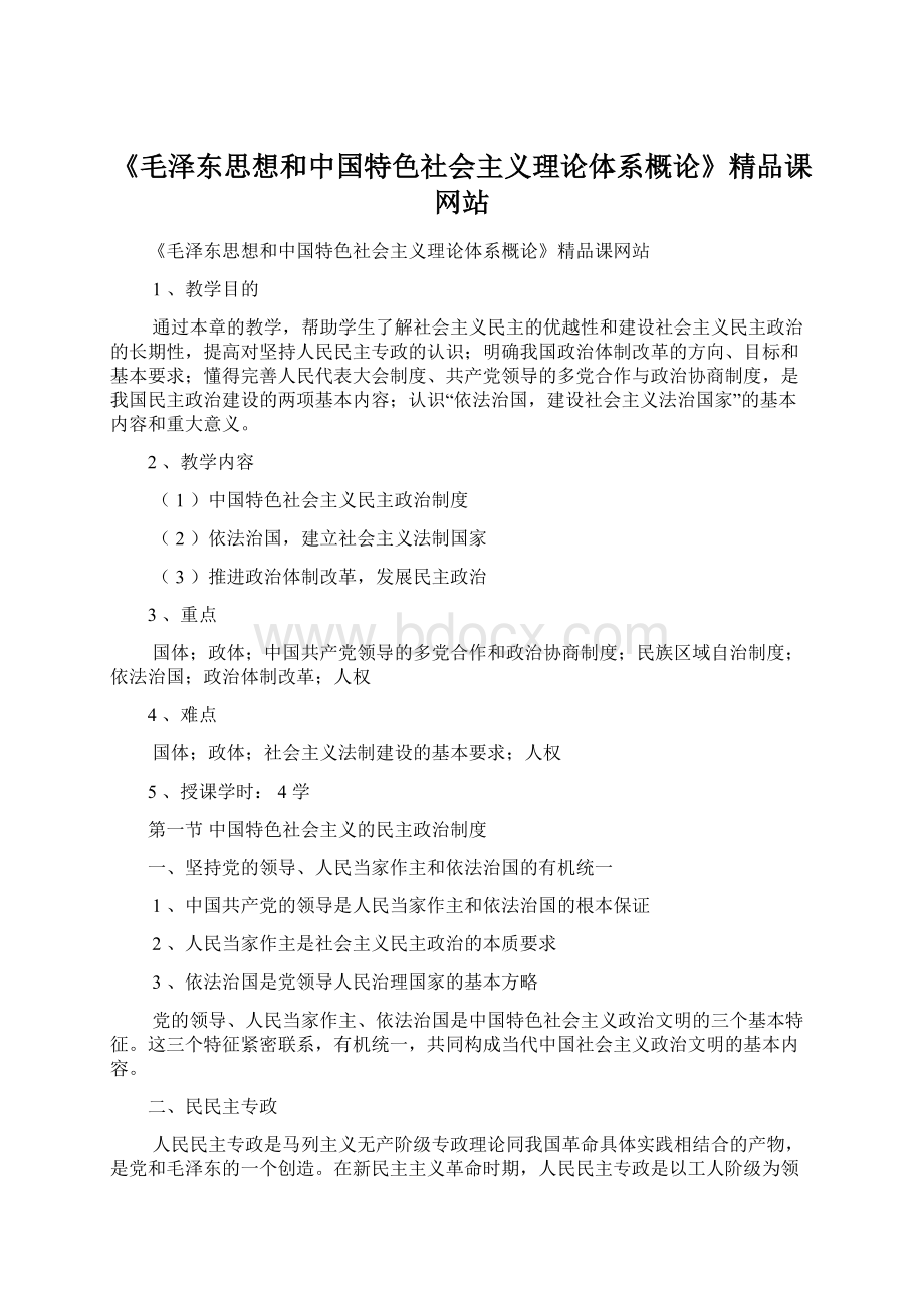 《毛泽东思想和中国特色社会主义理论体系概论》精品课网站.docx