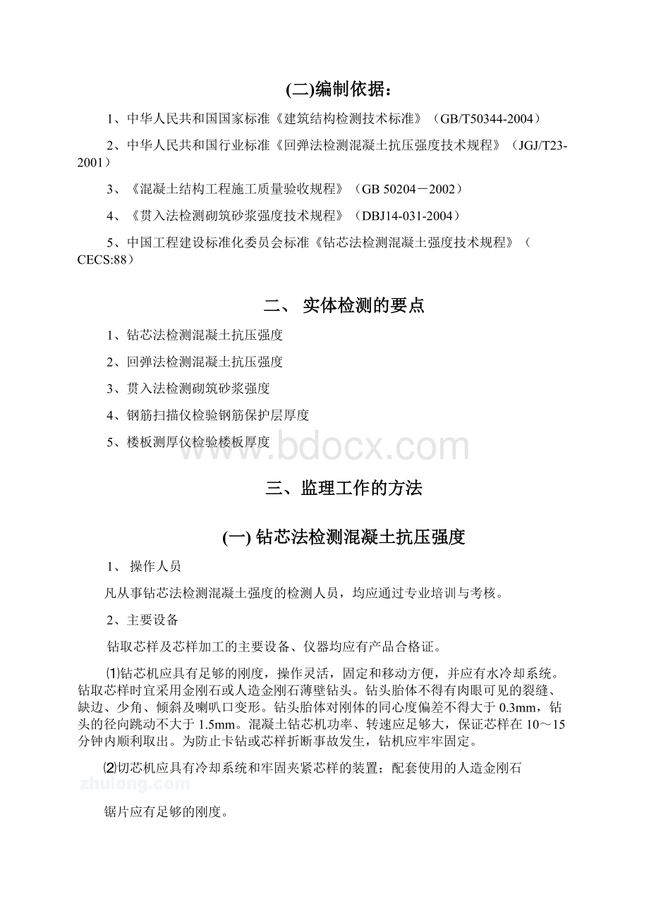 中和龙沐湾海润源结构实体监理实施细则Word文档下载推荐.docx_第3页