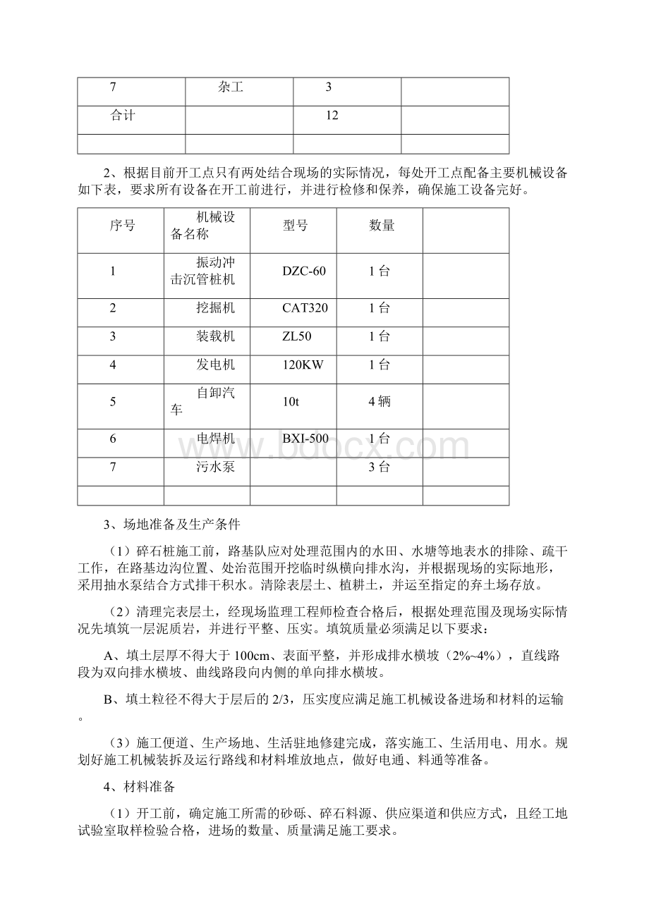 碎石桩施工技术交底文档格式.docx_第3页