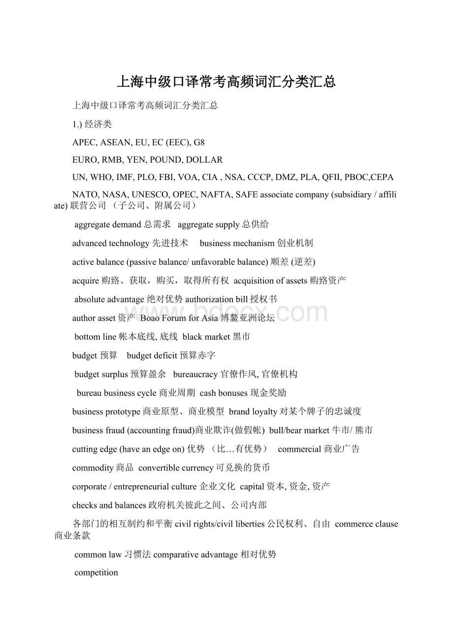 上海中级口译常考高频词汇分类汇总Word格式.docx_第1页