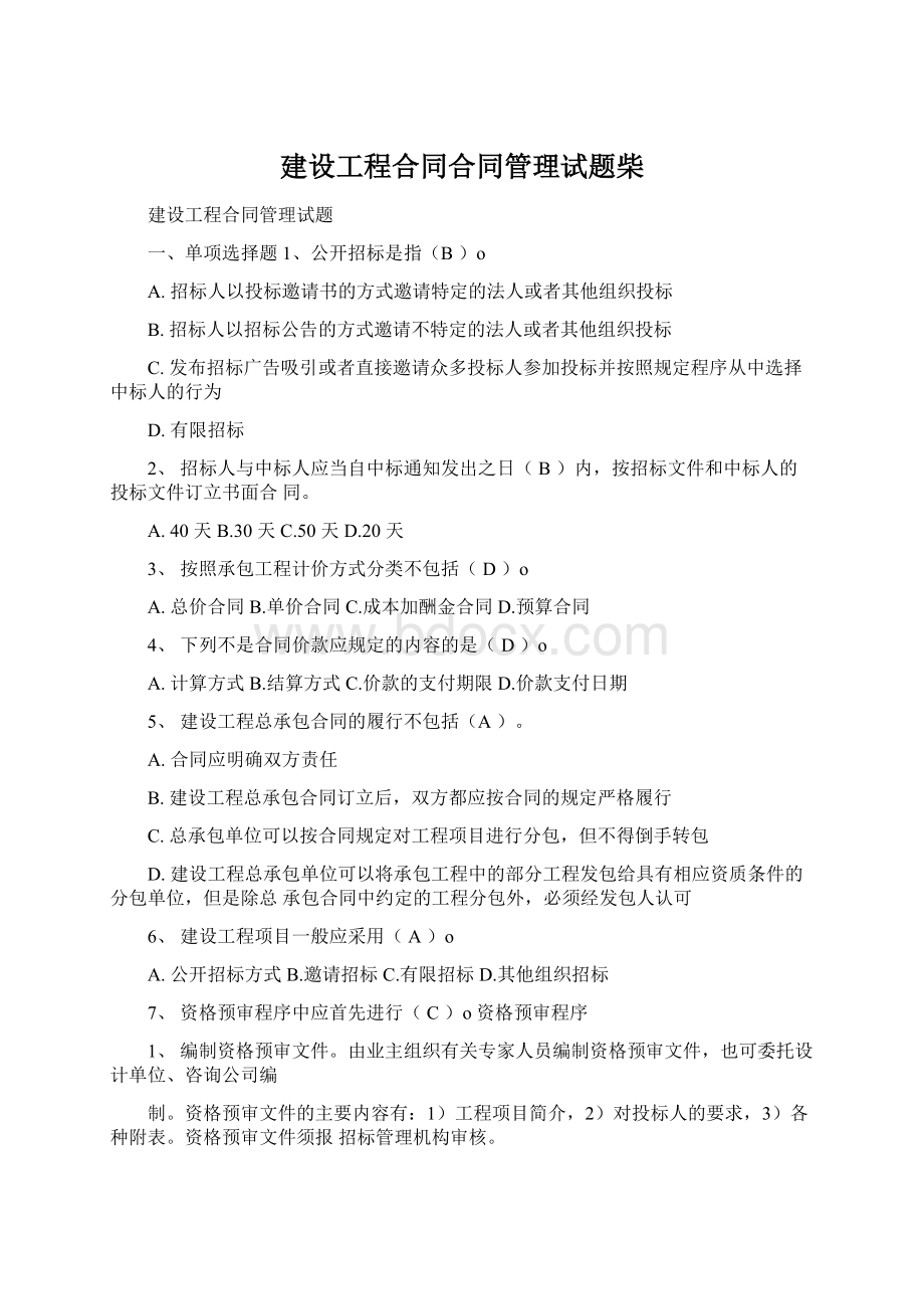 建设工程合同合同管理试题柴.docx