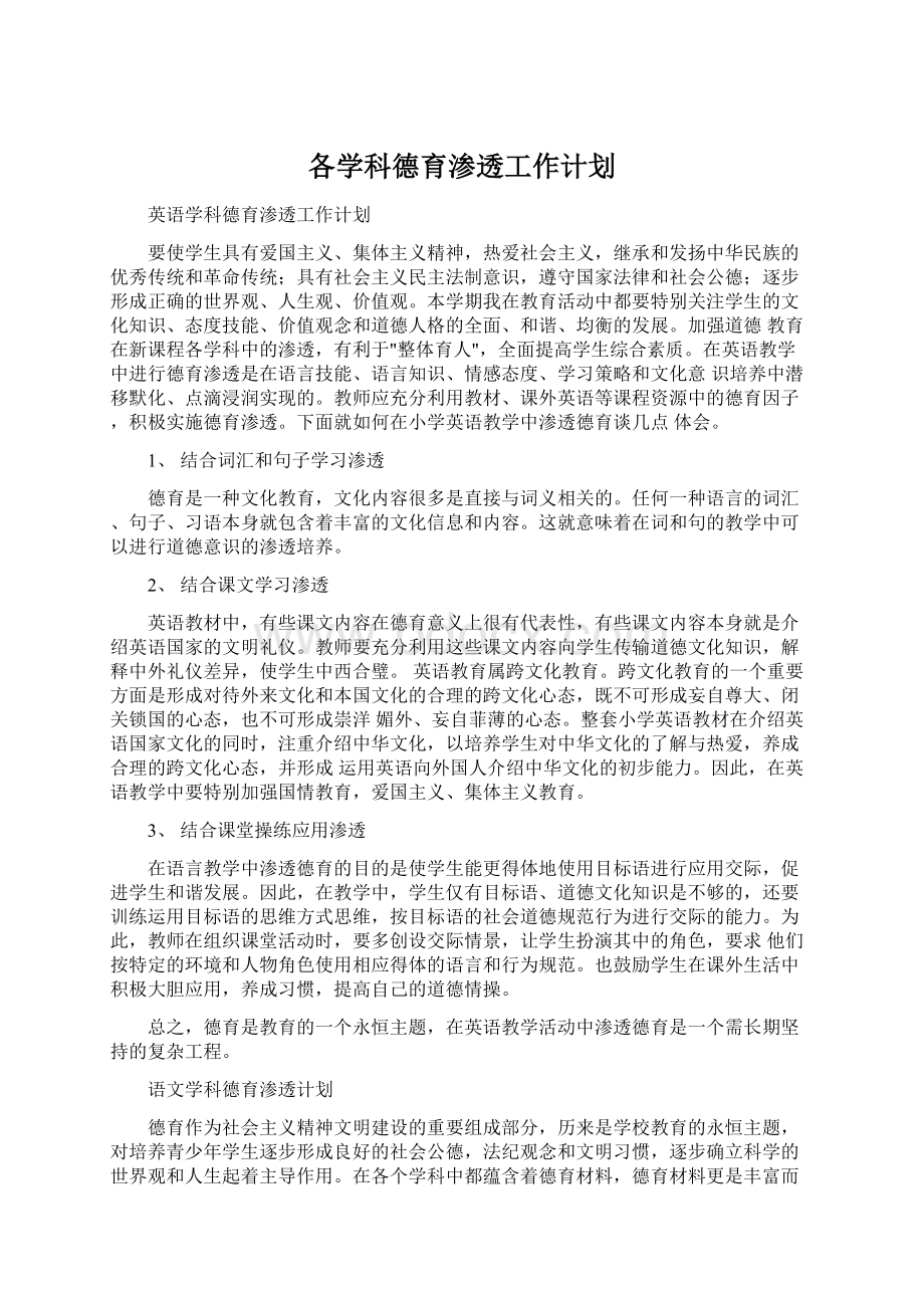 各学科德育渗透工作计划Word格式文档下载.docx