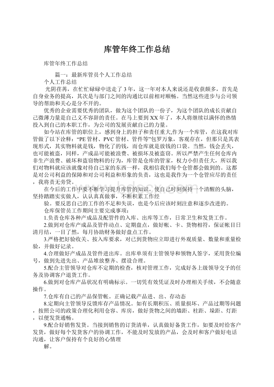 库管年终工作总结Word文件下载.docx