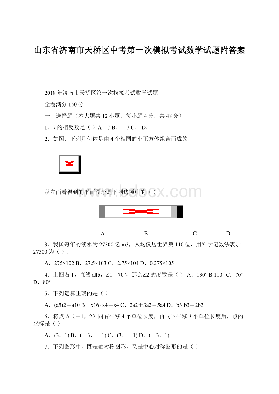 山东省济南市天桥区中考第一次模拟考试数学试题附答案.docx