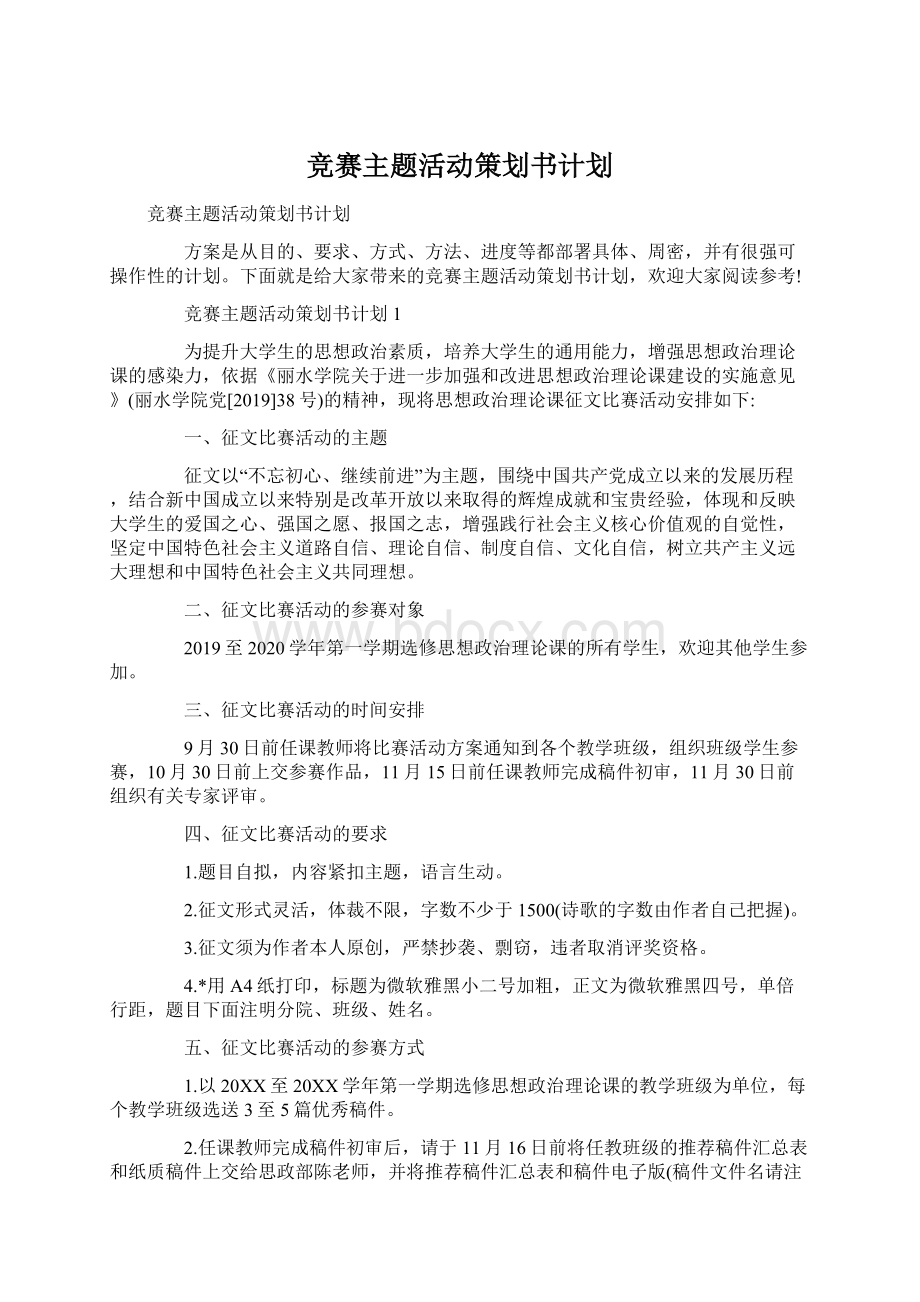 竞赛主题活动策划书计划.docx_第1页