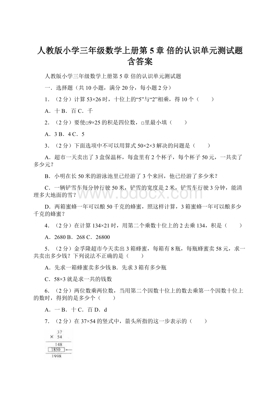 人教版小学三年级数学上册第5章 倍的认识单元测试题含答案文档格式.docx_第1页