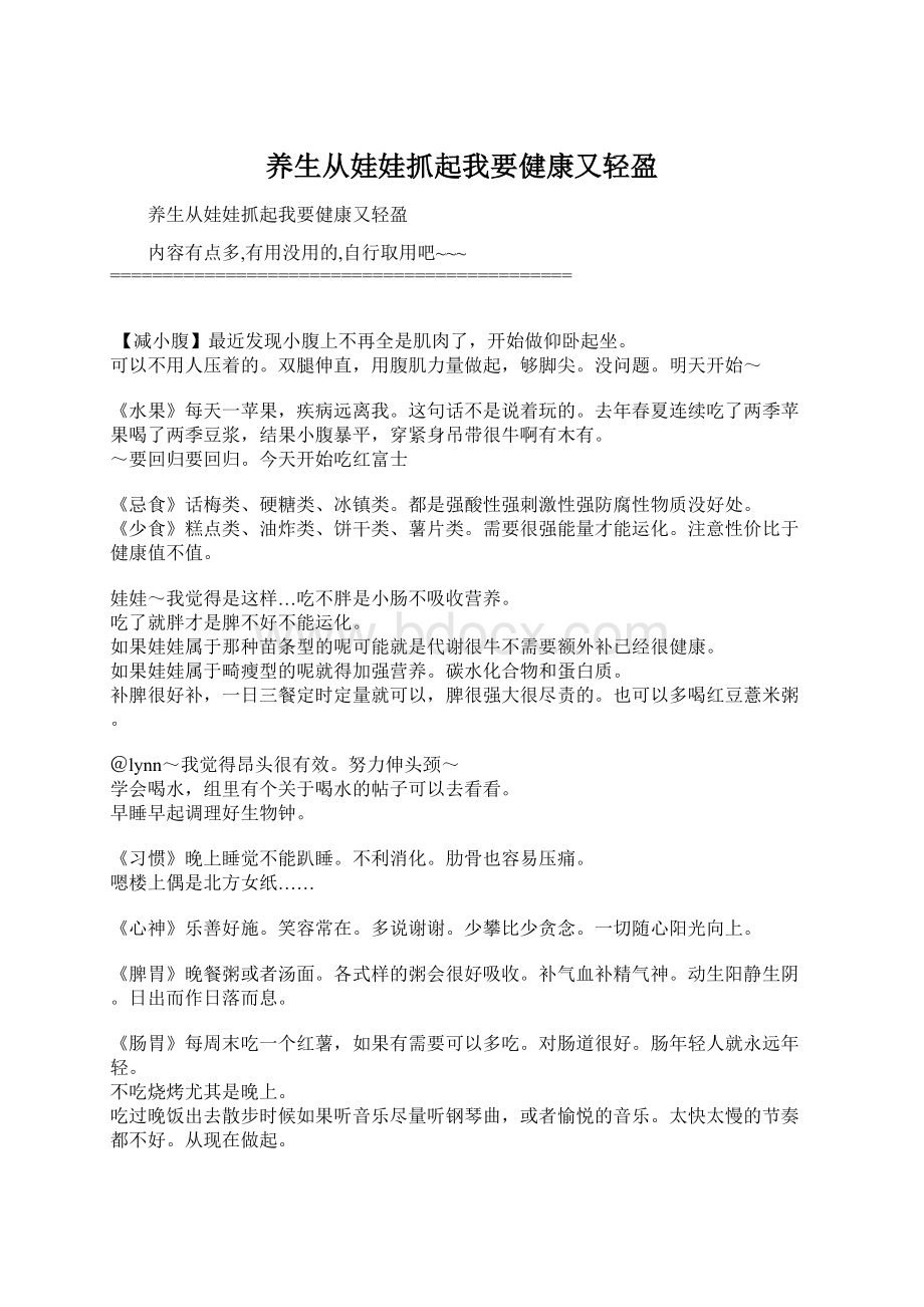 养生从娃娃抓起我要健康又轻盈Word格式.docx_第1页