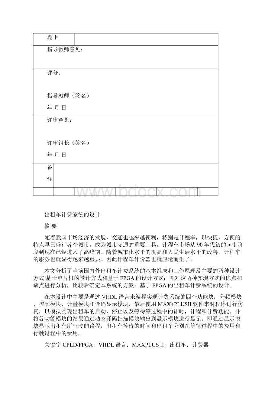 出租车计费系统设计剖析Word格式文档下载.docx_第2页