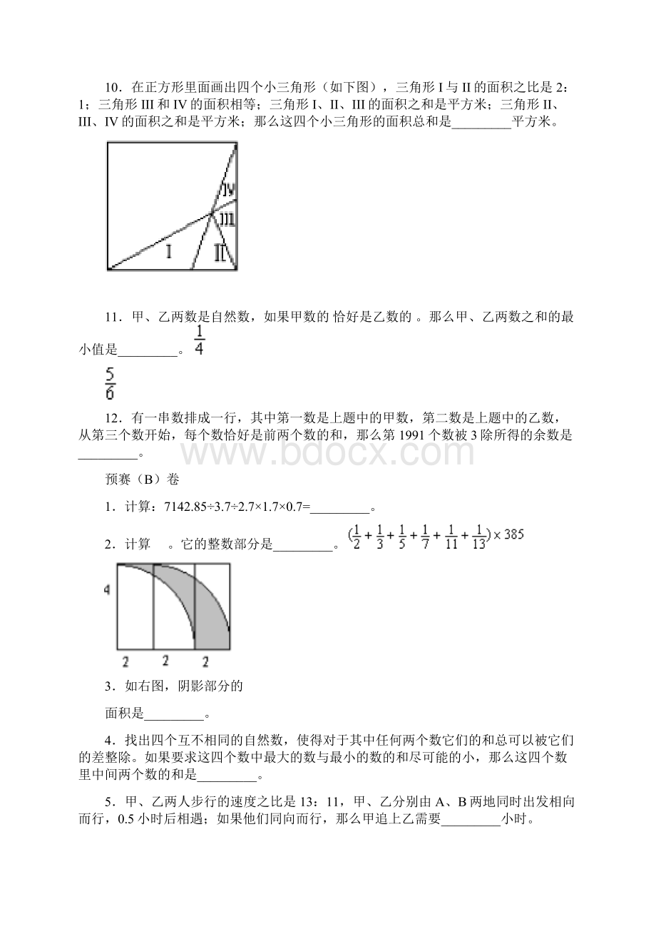 小学毕业班数学奥林匹克预赛决赛4套附答案试题05.docx_第3页