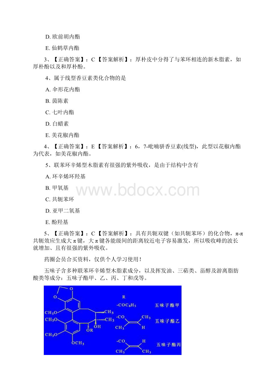 第五章香豆素和木脂素习的题目.docx_第2页