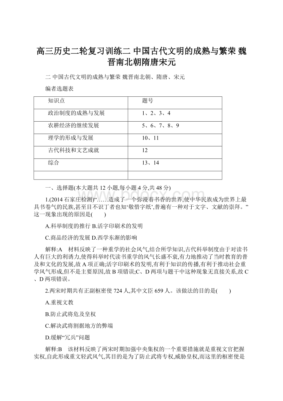 高三历史二轮复习训练二 中国古代文明的成熟与繁荣 魏晋南北朝隋唐宋元.docx