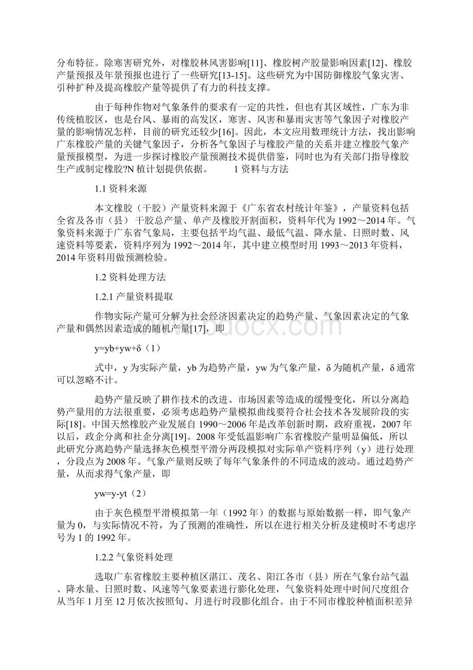 基于气象关键因子的广东省橡胶产量预报Word文档格式.docx_第2页