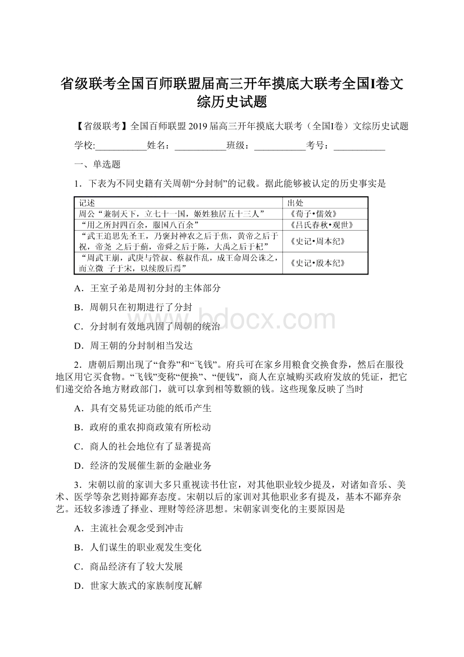 省级联考全国百师联盟届高三开年摸底大联考全国Ⅰ卷文综历史试题Word格式.docx