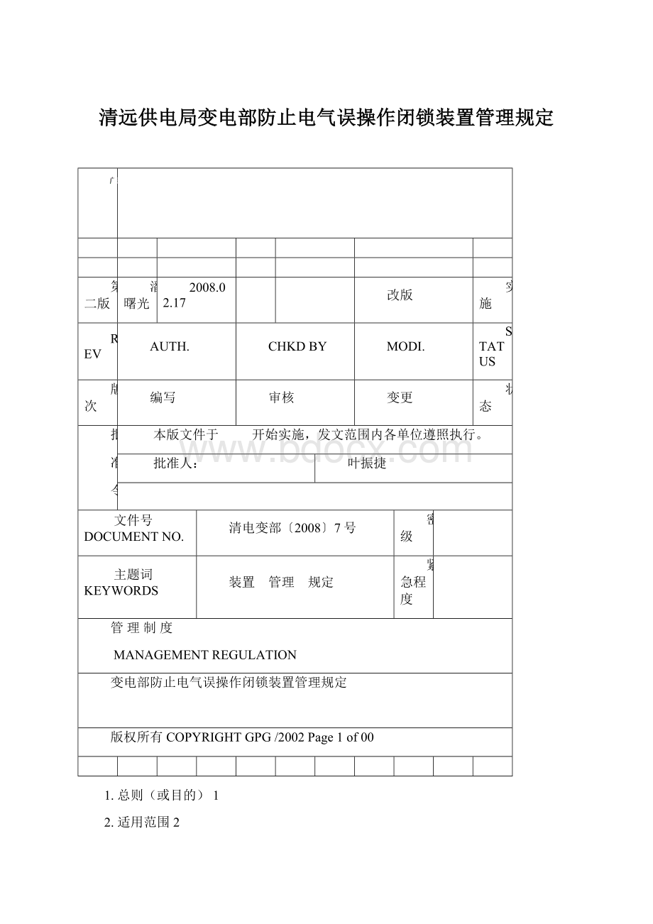 清远供电局变电部防止电气误操作闭锁装置管理规定.docx_第1页