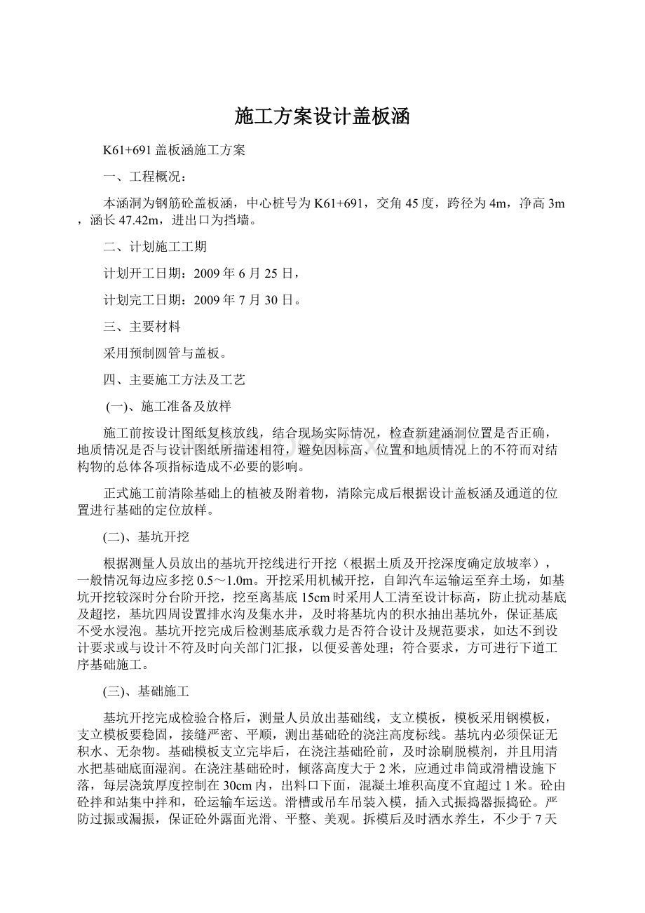 施工方案设计盖板涵文档格式.docx