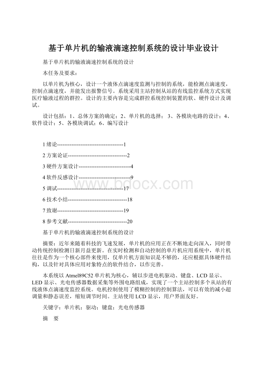 基于单片机的输液滴速控制系统的设计毕业设计.docx