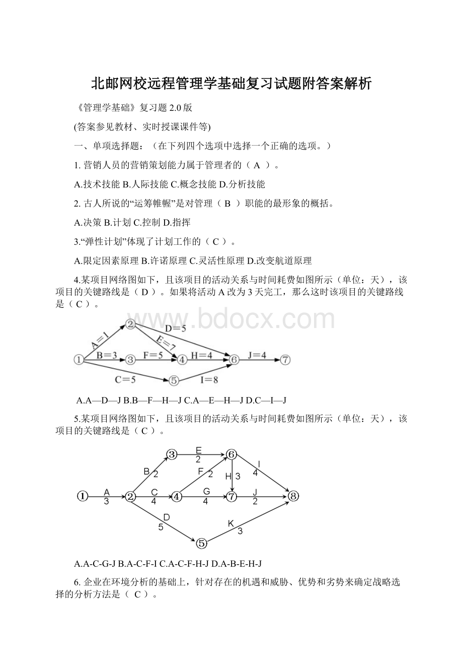 北邮网校远程管理学基础复习试题附答案解析Word格式.docx