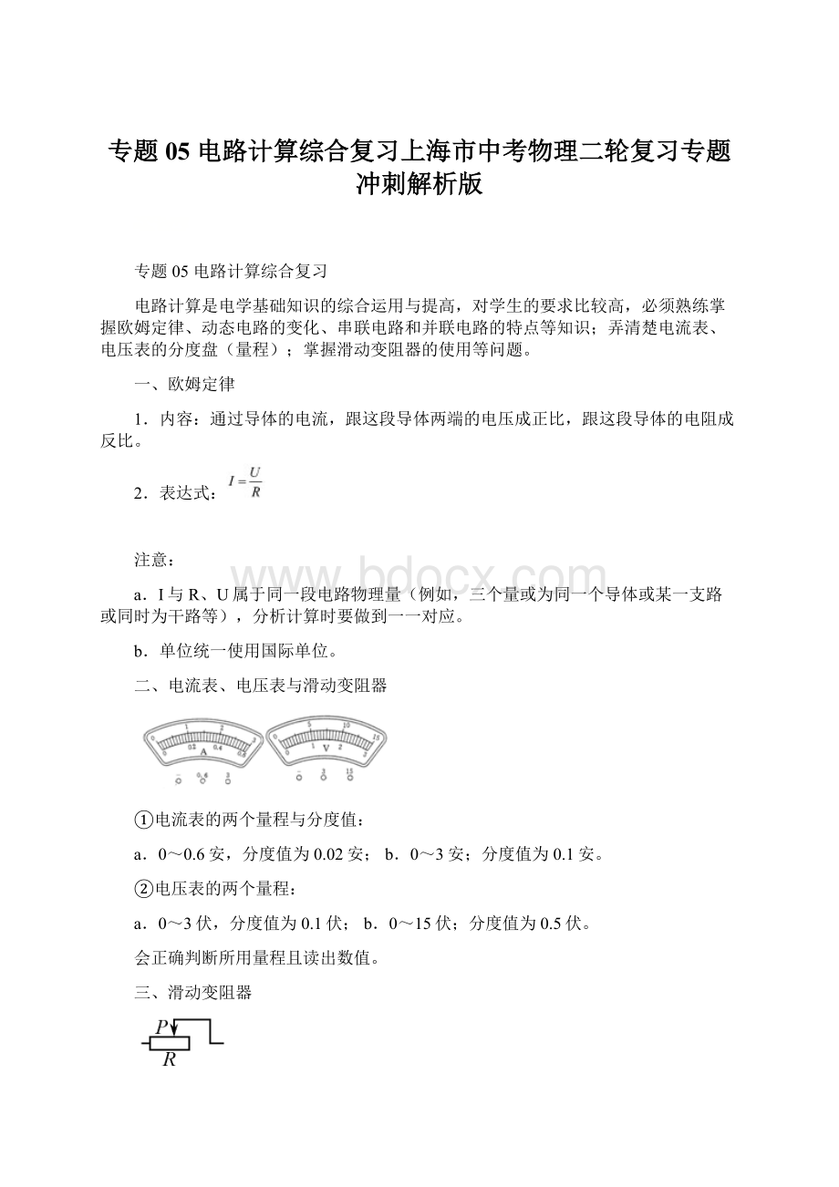 专题05 电路计算综合复习上海市中考物理二轮复习专题冲刺解析版Word文档下载推荐.docx