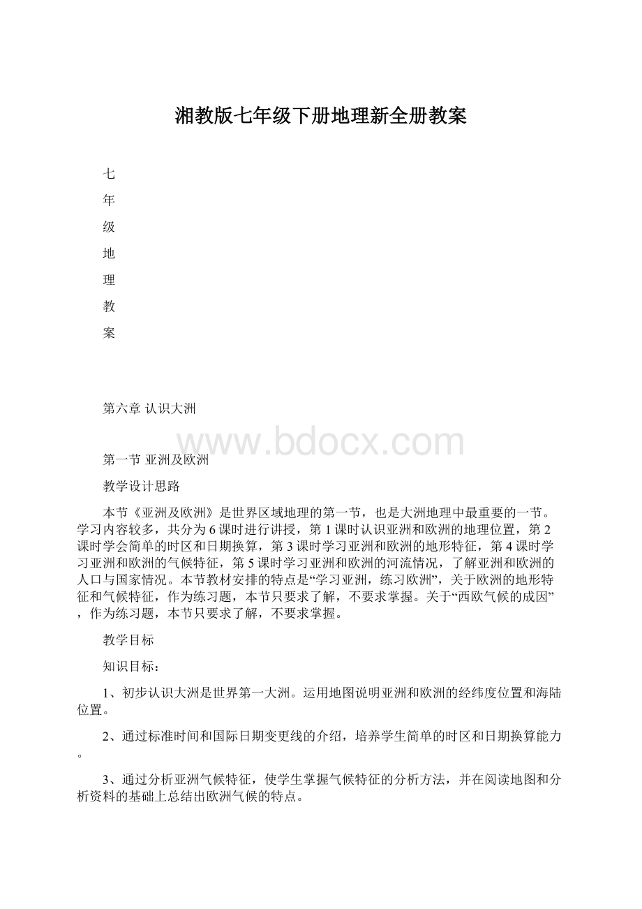 湘教版七年级下册地理新全册教案.docx_第1页