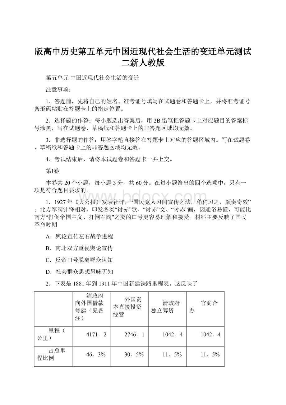 版高中历史第五单元中国近现代社会生活的变迁单元测试二新人教版.docx_第1页