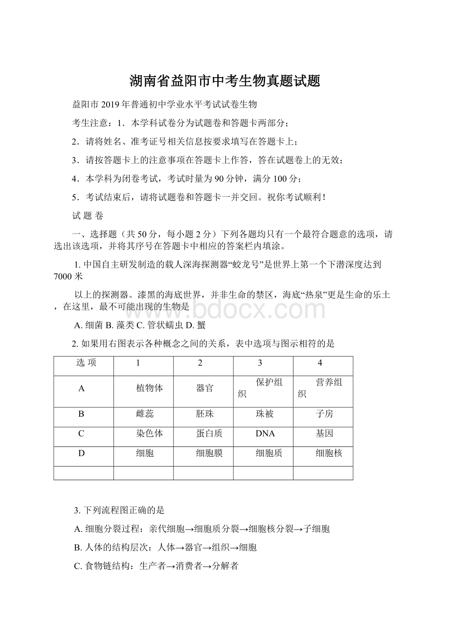 湖南省益阳市中考生物真题试题.docx_第1页