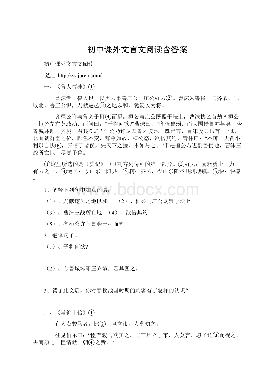 初中课外文言文阅读含答案Word格式.docx_第1页