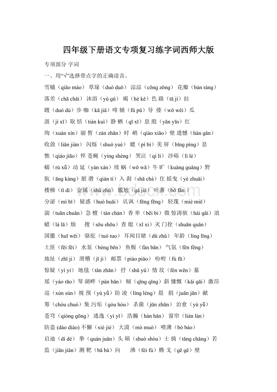 四年级下册语文专项复习练字词西师大版.docx_第1页