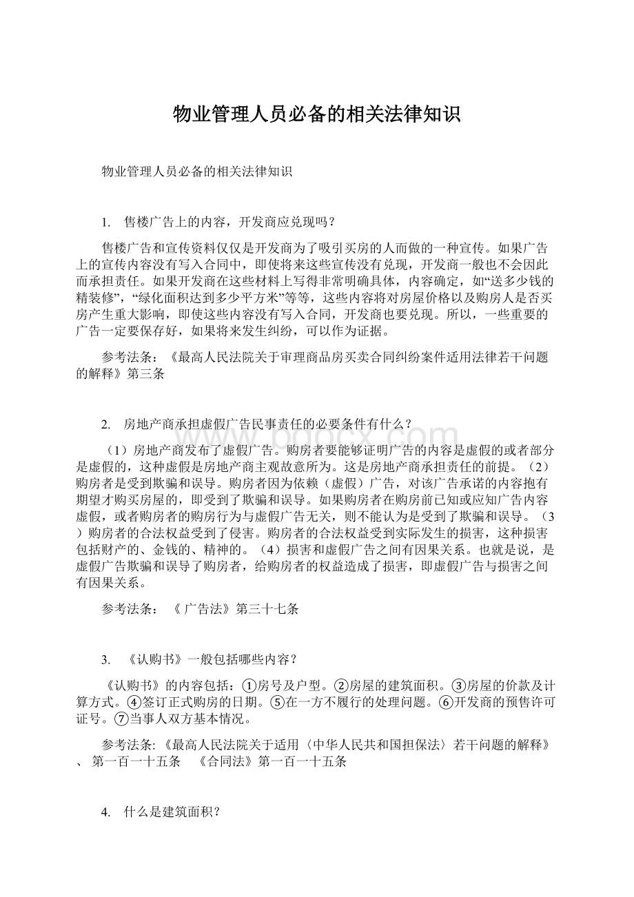 物业管理人员必备的相关法律知识文档格式.docx_第1页