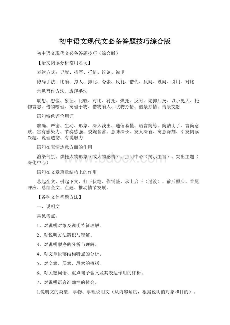 初中语文现代文必备答题技巧综合版.docx_第1页