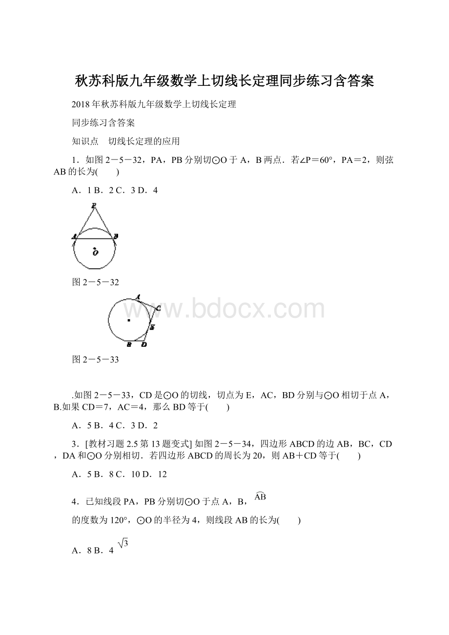 秋苏科版九年级数学上切线长定理同步练习含答案.docx