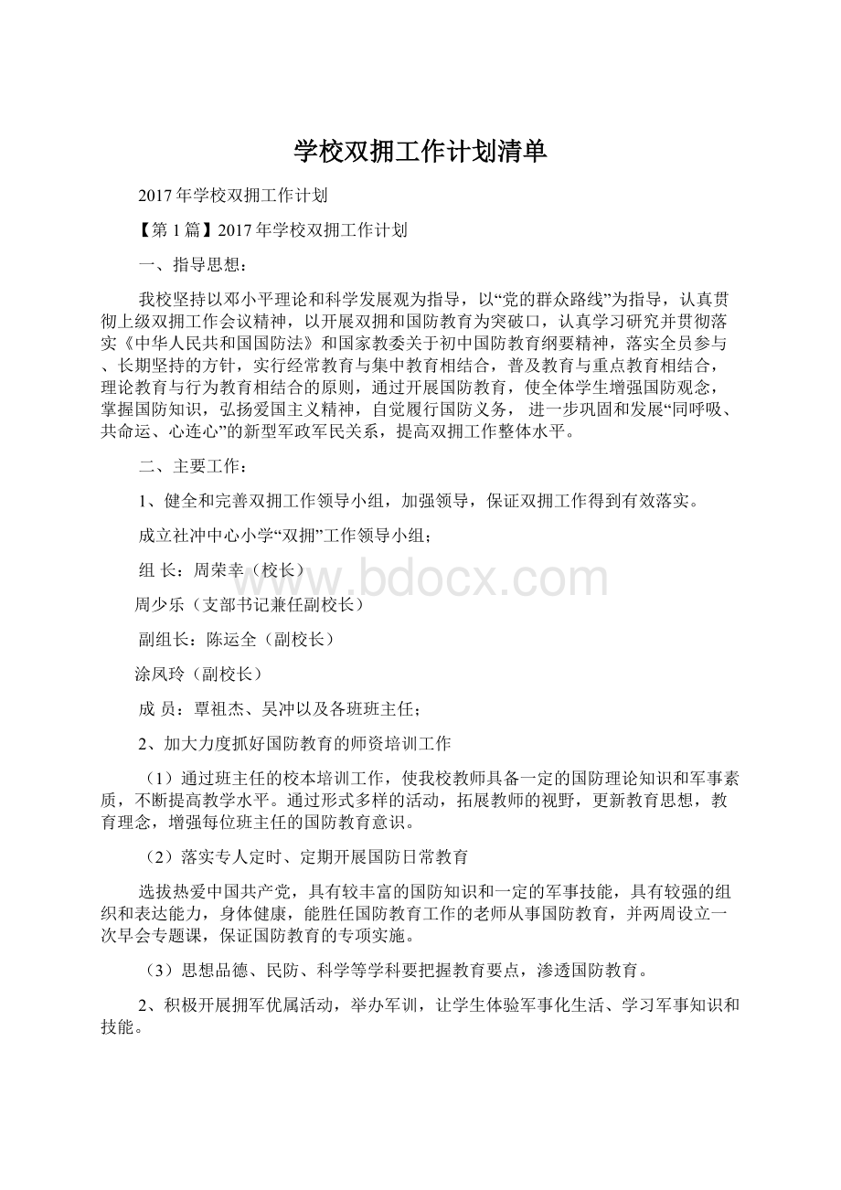 学校双拥工作计划清单.docx_第1页