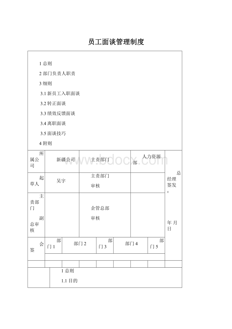 员工面谈管理制度.docx_第1页