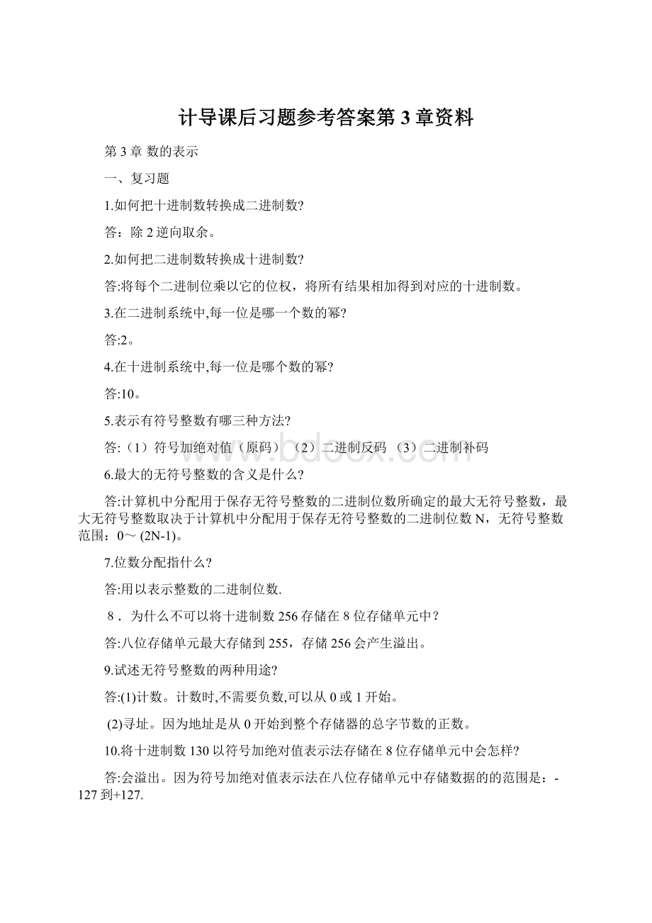 计导课后习题参考答案第3章资料Word格式文档下载.docx_第1页