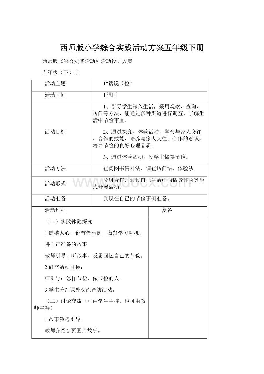 西师版小学综合实践活动方案五年级下册Word文件下载.docx_第1页