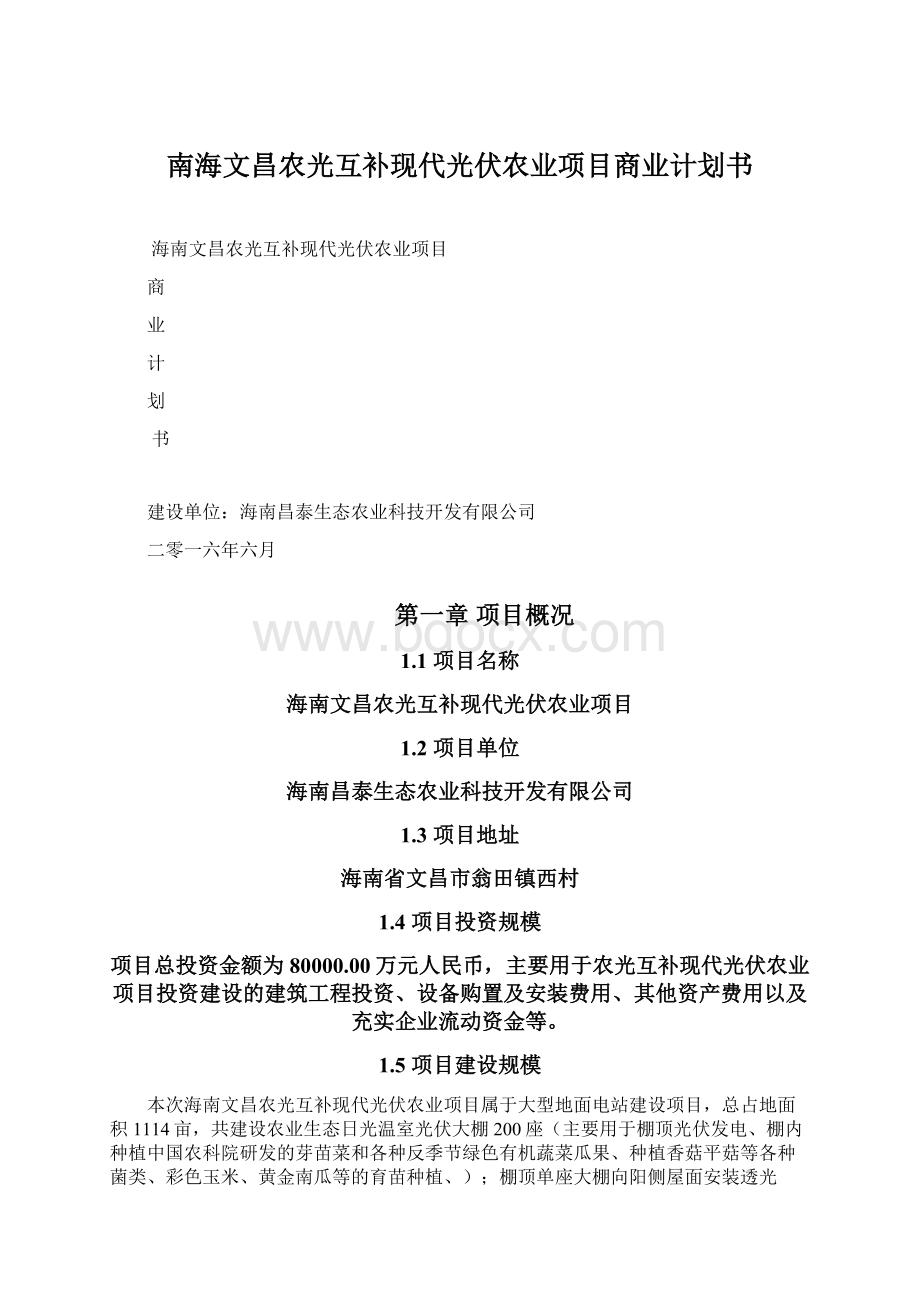 南海文昌农光互补现代光伏农业项目商业计划书Word格式.docx_第1页