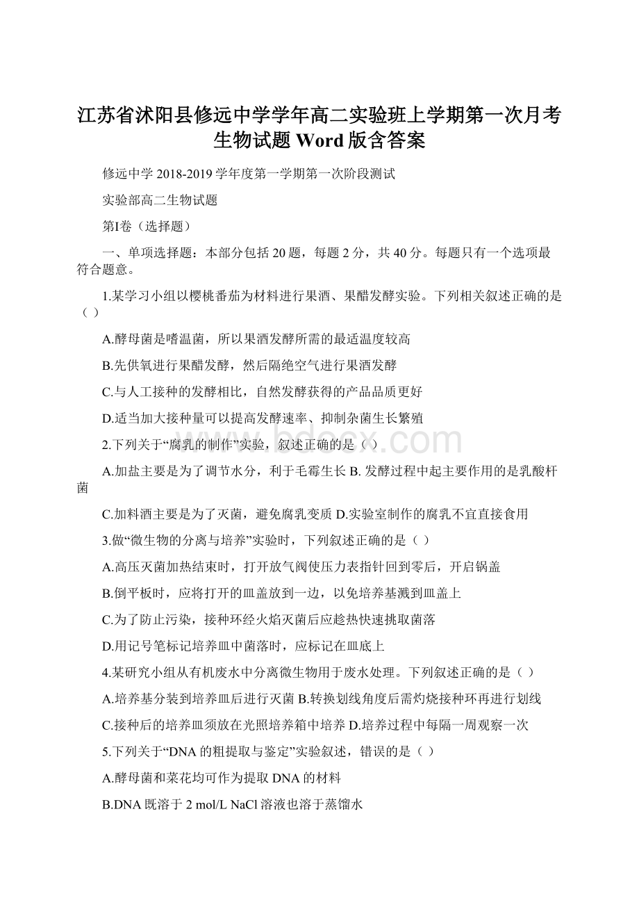 江苏省沭阳县修远中学学年高二实验班上学期第一次月考生物试题 Word版含答案.docx_第1页