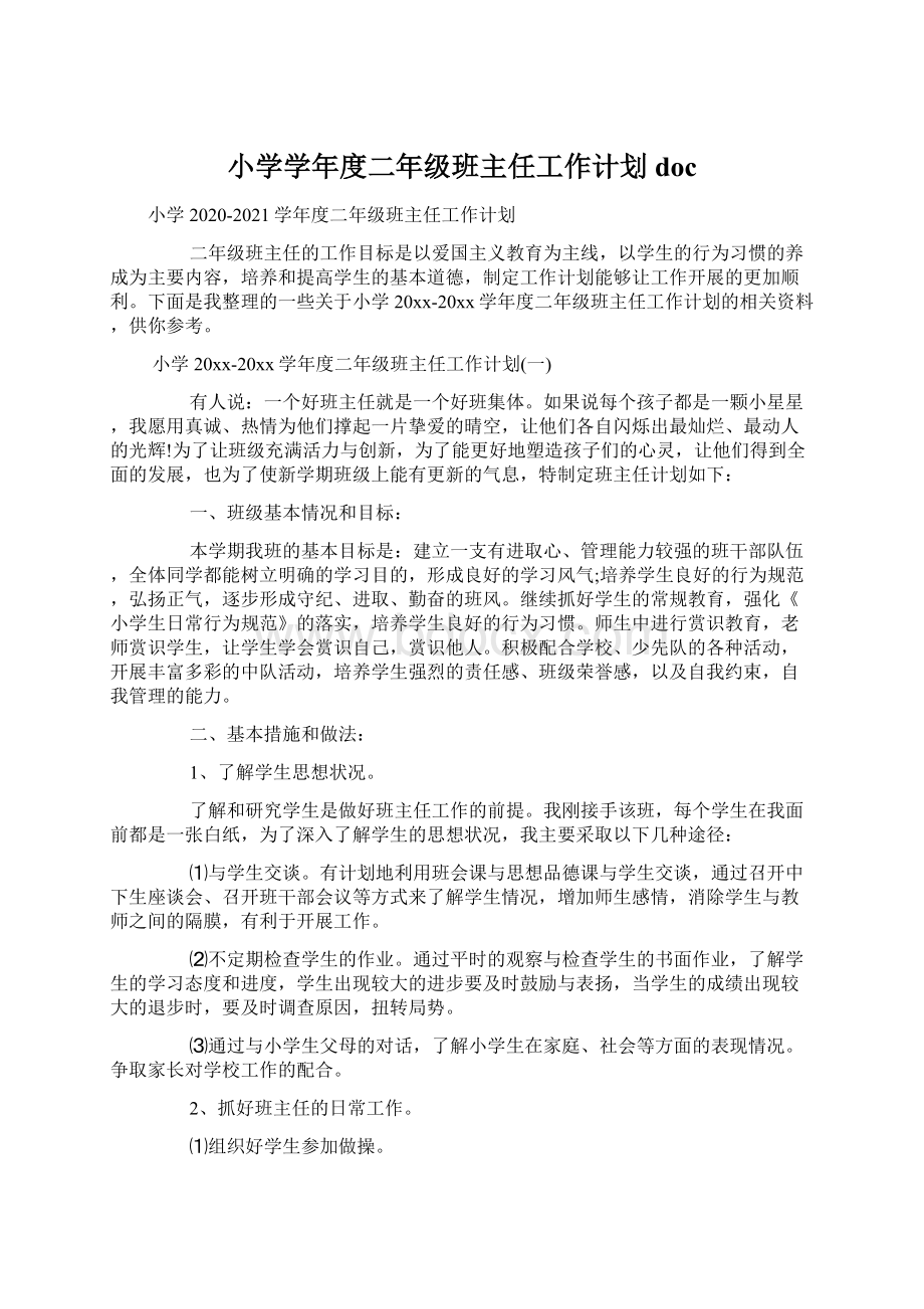 小学学年度二年级班主任工作计划doc文档格式.docx_第1页