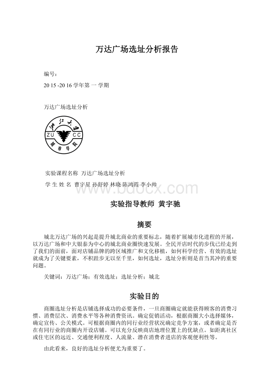 万达广场选址分析报告.docx_第1页