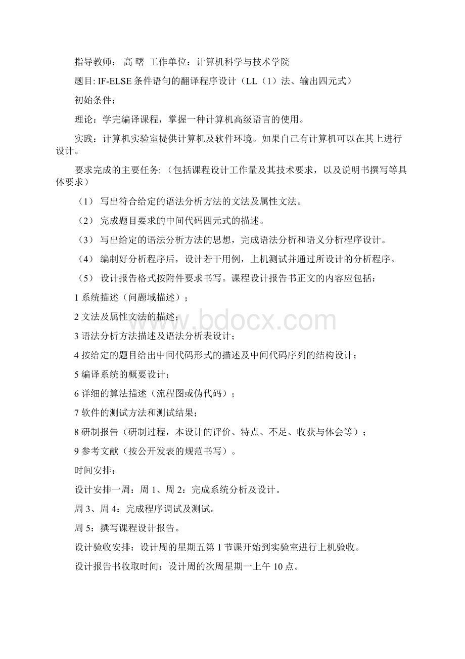 IFELSE条件语句的翻译程序设计LL1法输出四元式.docx_第2页